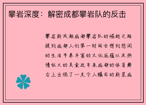 攀岩深度：解密成都攀岩队的反击