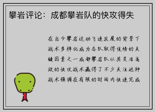攀岩评论：成都攀岩队的快攻得失