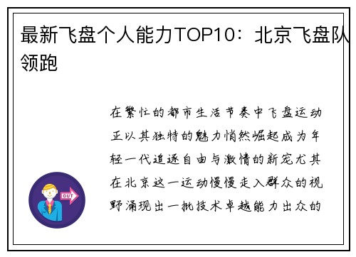 最新飞盘个人能力TOP10：北京飞盘队领跑