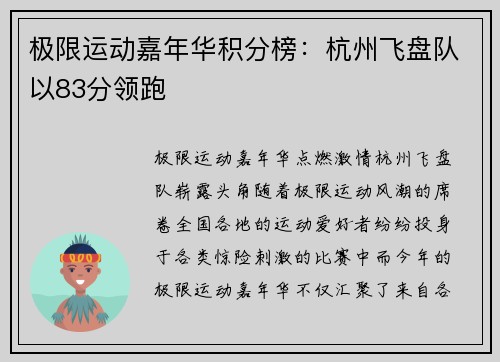 极限运动嘉年华积分榜：杭州飞盘队以83分领跑