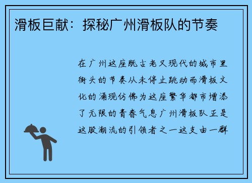 滑板巨献：探秘广州滑板队的节奏