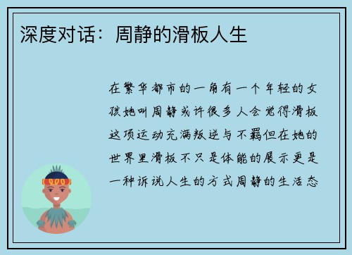 深度对话：周静的滑板人生