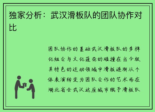 独家分析：武汉滑板队的团队协作对比