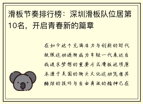 滑板节奏排行榜：深圳滑板队位居第10名，开启青春新的篇章