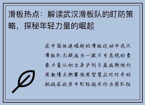 滑板热点：解读武汉滑板队的盯防策略，探秘年轻力量的崛起