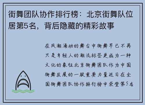 街舞团队协作排行榜：北京街舞队位居第5名，背后隐藏的精彩故事