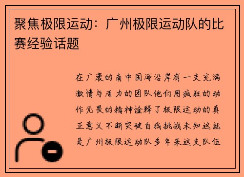聚焦极限运动：广州极限运动队的比赛经验话题