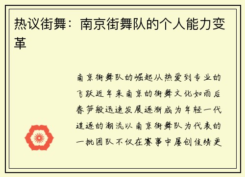 热议街舞：南京街舞队的个人能力变革