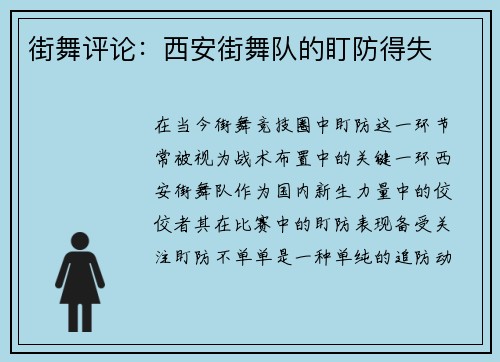 街舞评论：西安街舞队的盯防得失