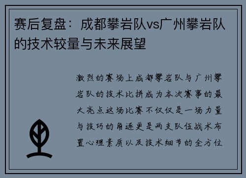 赛后复盘：成都攀岩队vs广州攀岩队的技术较量与未来展望