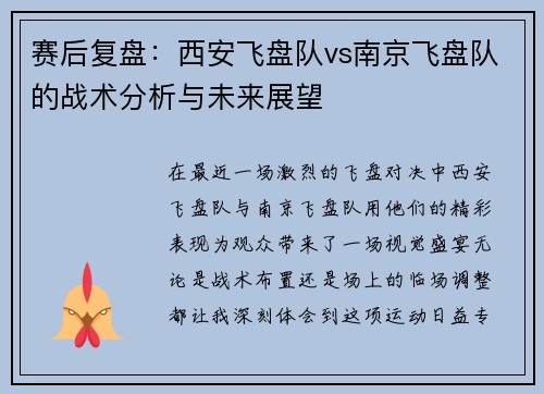 赛后复盘：西安飞盘队vs南京飞盘队的战术分析与未来展望