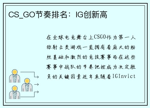 CS_GO节奏排名：IG创新高