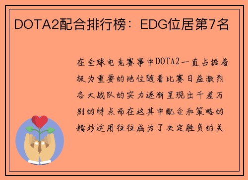DOTA2配合排行榜：EDG位居第7名