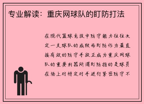 专业解读：重庆网球队的盯防打法