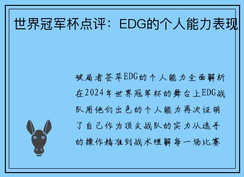 世界冠军杯点评：EDG的个人能力表现
