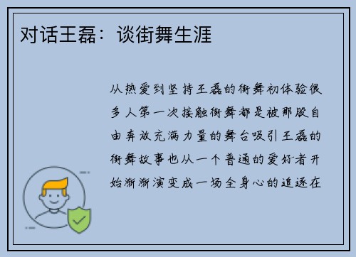 对话王磊：谈街舞生涯