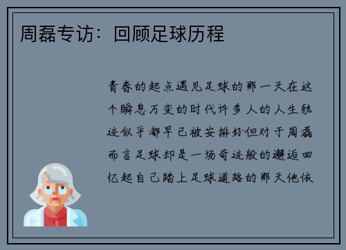 周磊专访：回顾足球历程