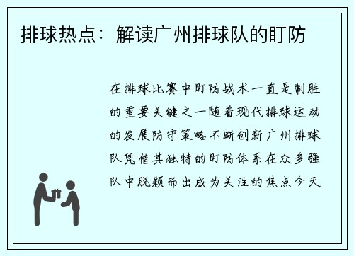 排球热点：解读广州排球队的盯防
