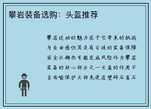 攀岩装备选购：头盔推荐