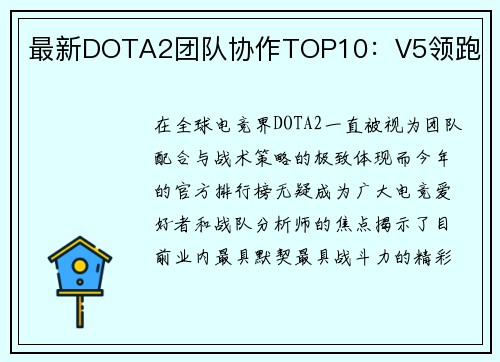 最新DOTA2团队协作TOP10：V5领跑