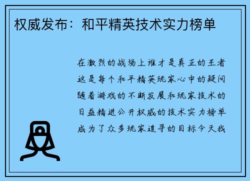 权威发布：和平精英技术实力榜单
