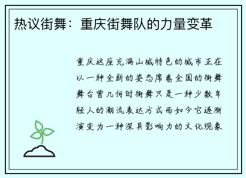 热议街舞：重庆街舞队的力量变革