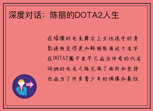 深度对话：陈丽的DOTA2人生