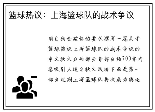 篮球热议：上海篮球队的战术争议