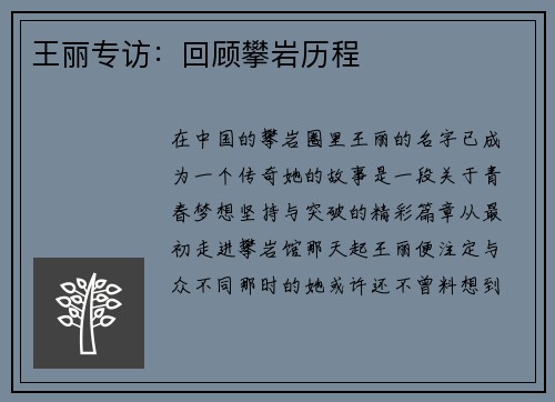 王丽专访：回顾攀岩历程