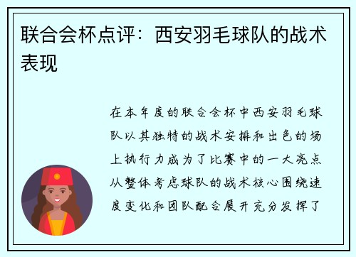 联合会杯点评：西安羽毛球队的战术表现
