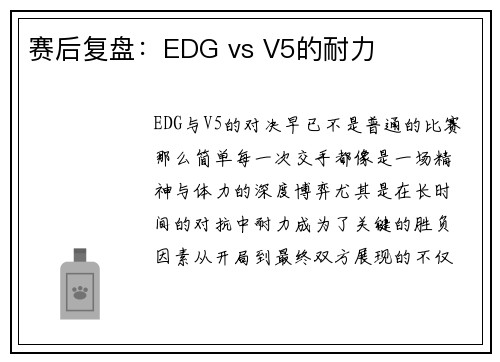 赛后复盘：EDG vs V5的耐力