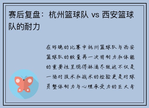 赛后复盘：杭州篮球队 vs 西安篮球队的耐力