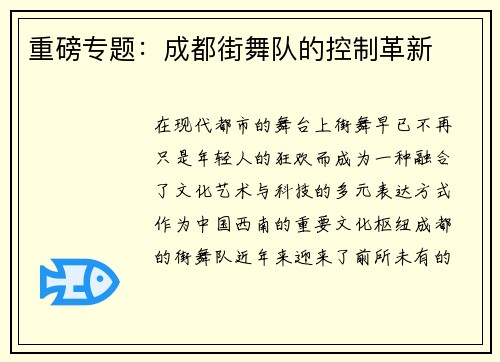 重磅专题：成都街舞队的控制革新