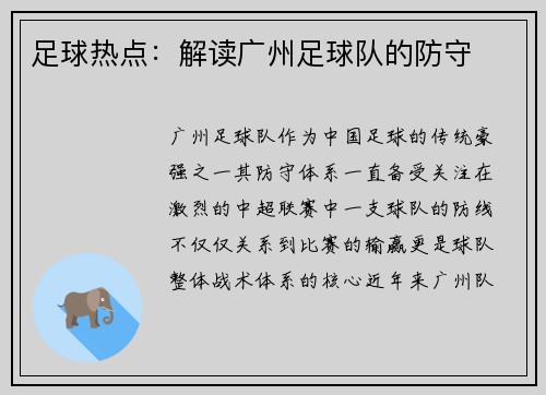 足球热点：解读广州足球队的防守