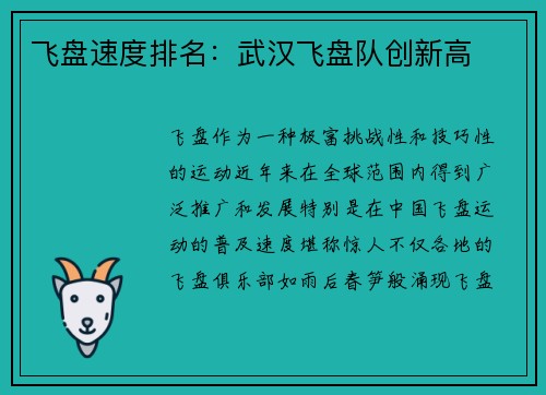 飞盘速度排名：武汉飞盘队创新高
