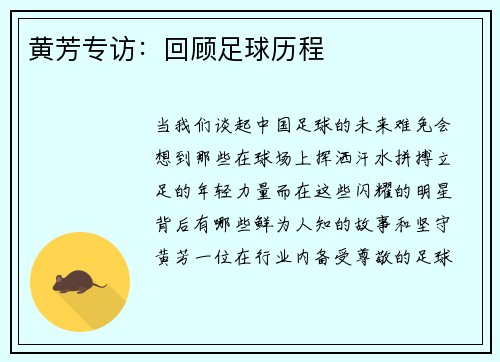 黄芳专访：回顾足球历程