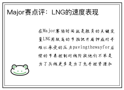Major赛点评：LNG的速度表现
