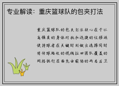 专业解读：重庆篮球队的包夹打法