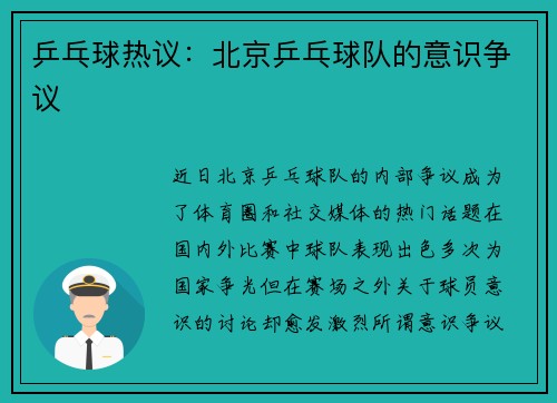 乒乓球热议：北京乒乓球队的意识争议