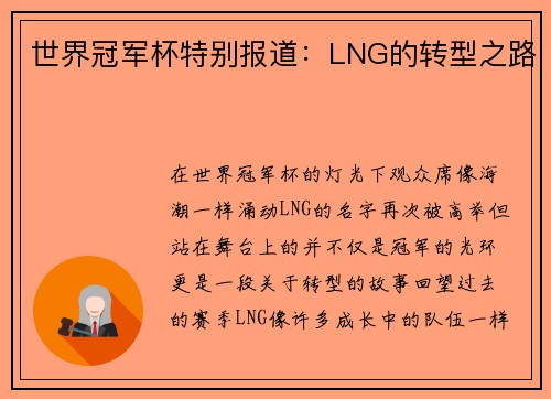 世界冠军杯特别报道：LNG的转型之路