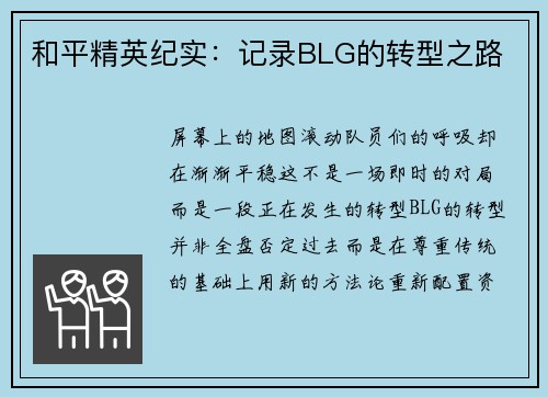 和平精英纪实：记录BLG的转型之路