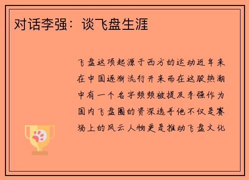 对话李强：谈飞盘生涯