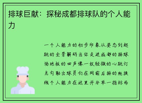 排球巨献：探秘成都排球队的个人能力