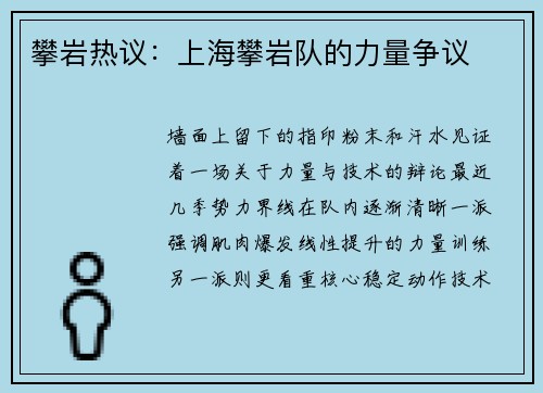 攀岩热议：上海攀岩队的力量争议