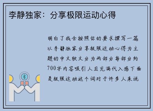 李静独家：分享极限运动心得