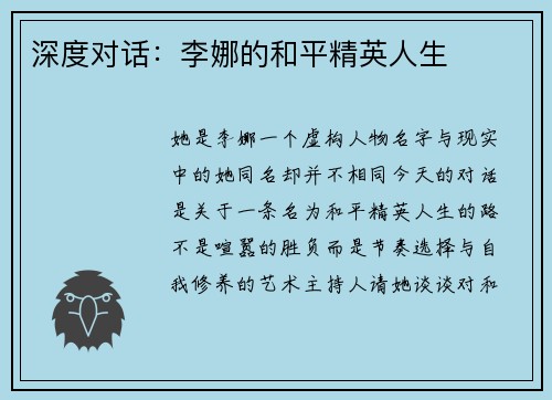 深度对话：李娜的和平精英人生