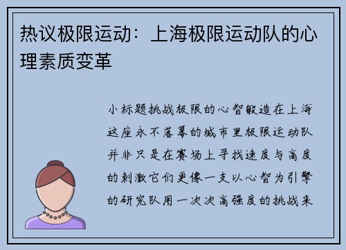 热议极限运动：上海极限运动队的心理素质变革