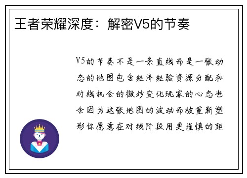 王者荣耀深度：解密V5的节奏