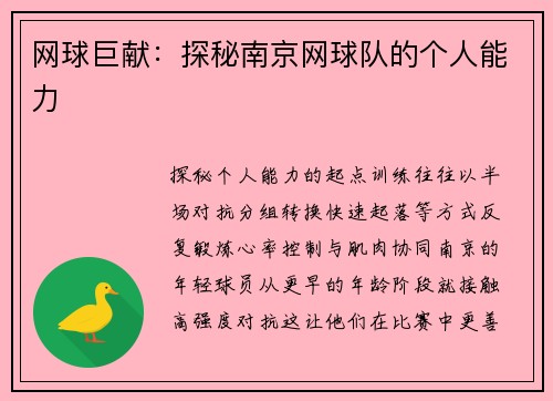 网球巨献：探秘南京网球队的个人能力