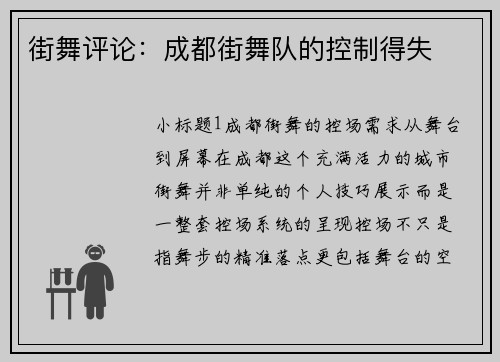 街舞评论：成都街舞队的控制得失